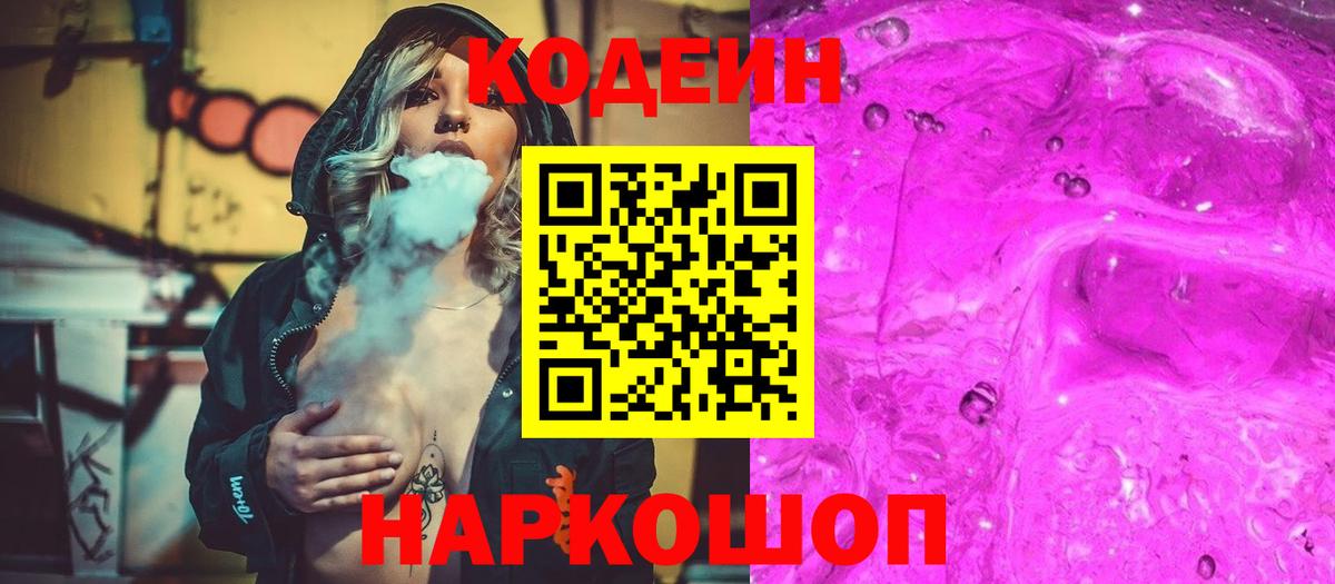 Codein напиток Lean (лин) Лабинск