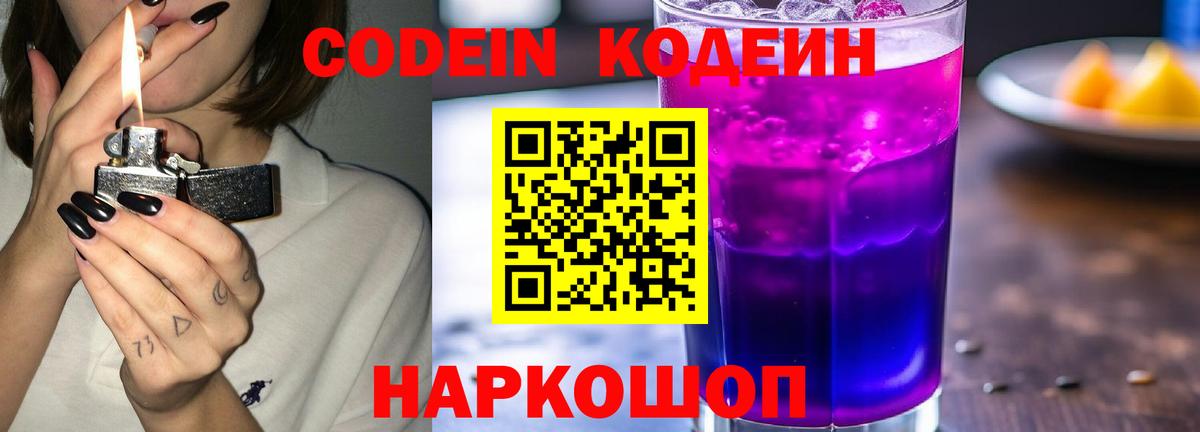 Кодеин напиток Lean (лин)  Вход с VPN  Лабинск 